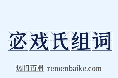 宓戏氏组词是什么意思的图片